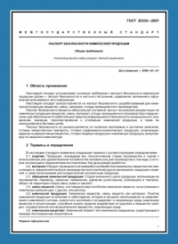 Паспорт безопасности химической продукции по ГОСТ 30333-2007 в Ступино
