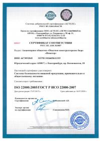 Сертификат менеджмента качества ISO 22000-2019 в Ступино