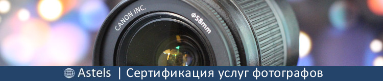Сертификация услуг фотографов